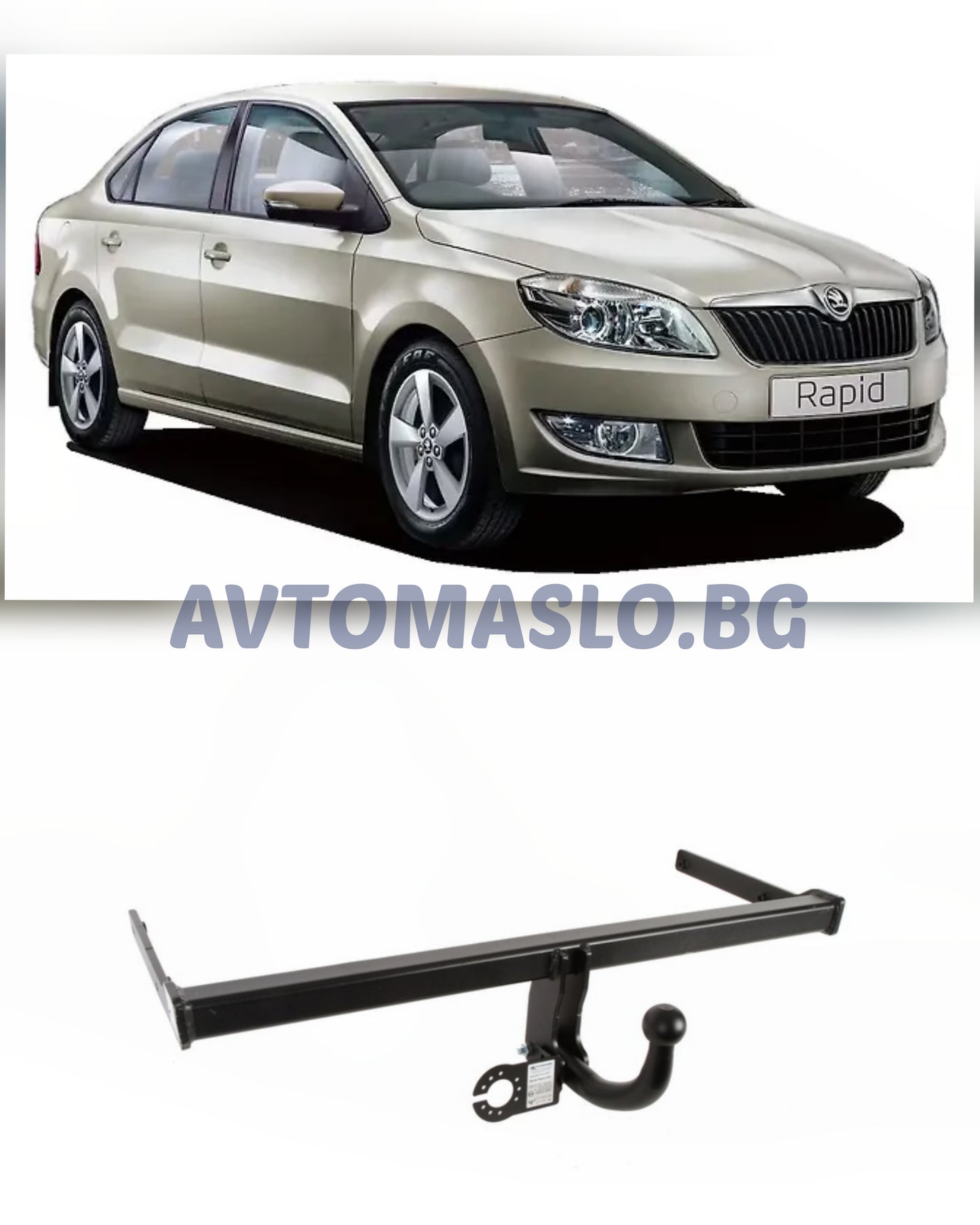 Теглич за Škoda Rapid 2012-2020 Steinhof